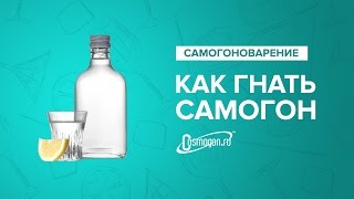 Как гнать самогон (ч.1)