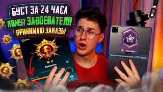 НОВЫЙ СЕЗОН УЖЕ ЗАВТРА❗️КОМУ ЗАВИКА?❗️АС 43 ⭐ ЗАВОЕВАТЕЛЬ PUBG mobile ❗️ПРИНИМАЮ ЗАКАЗЫ #pubgmobile