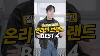 절대 실패 없는 온라인 쇼핑 브랜드 BEST 4