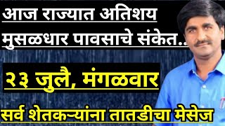 Part-2292- आज संपूर्ण राज्यात अतिशय मुसळधार पावसाचे संकेत...|| सर्व शेतकऱ्यांना तातडीचा संदेश...