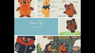 Приключение Винни Пуха. Abenteuer von  Winnie Puuh. #59секунд