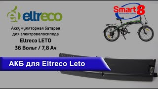 Аккумулятор для электровелосипеда Eltreco LETO купить в Минске - smart8.by