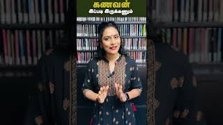 தங்கமான புருஷன் வேண்டுமா?😍 | Signs of a good husband 😍| #shorts |  Shakthi FM