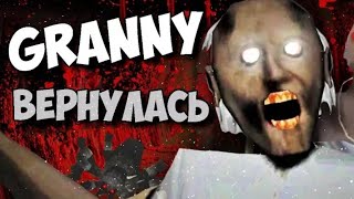 Granny 2! Granny Chapter 2! Новая игра про бабушку!