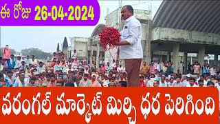 April 26, 2024 ఈరోజు మిర్చి ధర పెరిగింది |Today Teja mirchi Rate |warangal Market mirchi rates