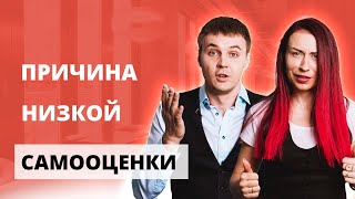 Шокирующие причины низкой самооценки.