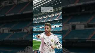 موقف ريال مدريد من عودة راموس #ريال_مدريد