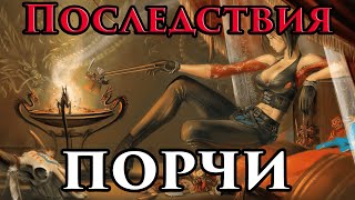 Последствия неумелой порчи | мнение мага - маг Fose