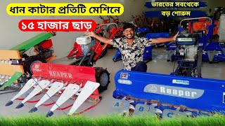 ভারতের সবথেকে বড় শোরুম এখন রাঁচিতে। ধান কাটার প্রতিটি মেশিনে পাবেন 150হাজার টাকা অব্দি ছাড়।