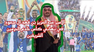 الامير #عبدالعزيز_بن_فهد في نهائي كأس خادم الحرمين الشريفين #السعودية #ترند