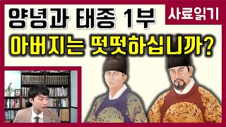 태종과 양녕대군 1부-아들의 편지 [사료읽기] 34화