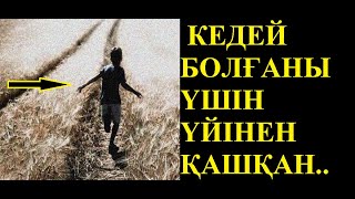 КЕДЕЙЛІКТЕН ШАРШАҒАН БАЛАНЫҢ ОҚИҒАСЫ