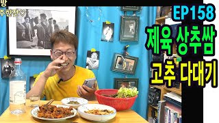 EP158 제육상추쌈&칭구표 고추다대기♡