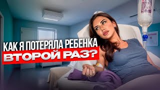 Моя история потери ребенка 😔 КАК Я ПЕРЕЖИЛА ЭТО СНОВА?