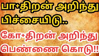 பா+திறன் அறிந்து பிச்சையிடு - கோ+திறன் அறிந்து பெண்ணை கொடு பழமொழியின் உண்மையான அர்த்தம்  🔥