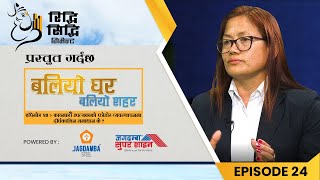 Baliyo Ghar Baliyo Sahar| Ep 25 Trailer |काठमाडौं उपत्यकाको फोहोर व्यवस्थापनमा दीर्घकालिन समाधान के?