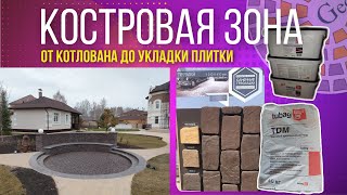 Костровая зона ниже уровня земли. Укладка на TDM брусчатка на сетке, Каменные Традиции в Челябинске.