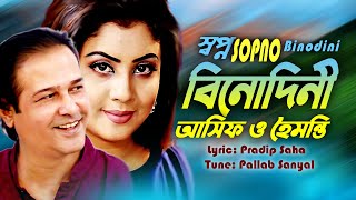 স্বপ্ন বিনোদিনী । Sopno Binodini । Asif Akbar &  Haimanti । New Romantic Song 2020