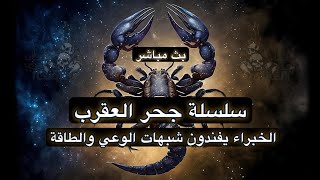 🔵 سلسلة جحر العقرب ( الحلقة الرابعة ) من هم مصاصين الطاقة ؟