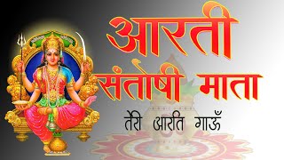 Santoshi Mata Arti -संतोषी माँ की कृपा पाने के लिए प्रतिदिन सुने