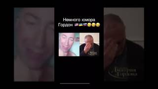 Гордон  я поехал   🇺🇦🇺🇸🇺🇸🇺🇦🇺🇸🇺🇦