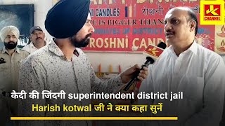 कैदी की जिंदगी! #superintendent district jail Harish kotwal जी ने क्या कहा सुनें