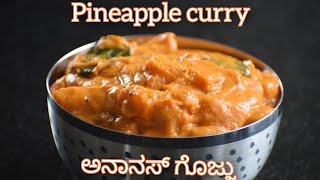 Pineapple curry/ananas menaskai/ಅನಾನಸ್ ಗೊಜ್ಜು/पाइनएप्प गोज्जु #pineapplerecipes @PrayogaSootra