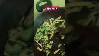 করলাভাজি#youtube #trendingshorts #cookedfood #yt #food#recipe