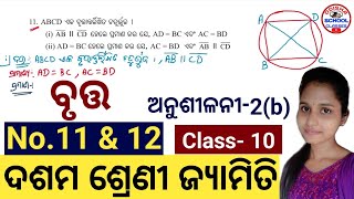 10th Class Geometry ( ବୃତ୍ତ ) Anusilani -2(b) No.11 & 12 || Odisha School Classes