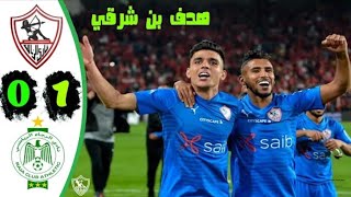 ملخص مباراة الزمالك والرجاء البيضاوي 1-0