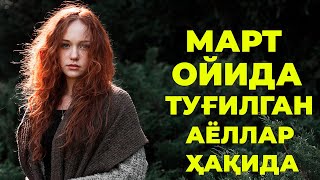 Март ойида тугилган аёл кизлар хакида - Характери хаёти