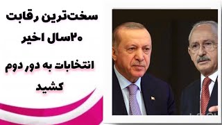 انتخابات ترکیه #اردوغان #ترکیه #اخبار