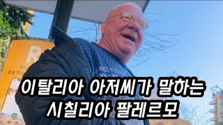 🇮🇹미국에서 37년 살다 돌아온 아저씨가 말하는 시칠리아 팔레르모, 몬델로해변 여행