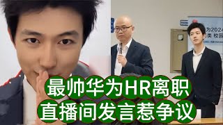 華為最帥HR正式離職，直播發言惹爭議，還未開始帶貨就先敗了人品