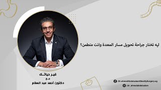 أسباب تخليك تختار جراحة #تحويل_مسار_المعدة وانت متطمن