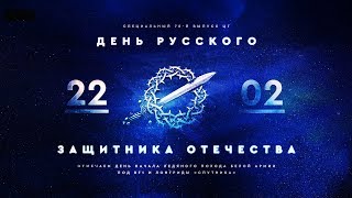 22 февраля - День Защитника Отечества. Вспоминаем Белую Гвардию с Евгением Нориным