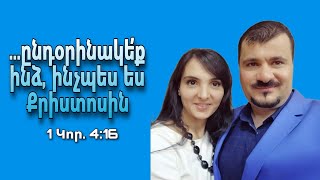 ...ընդօրինակե՛ք ինձ, ինչպես ես  Քրիստոսին։ 1Կոր. 4:16