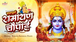 RAMAYAN CHAUPAI : मंगल भवन अमंगल हारी | Mangal Bhavan Amangal Haari | Shree Ram Aradhana #rambhajan