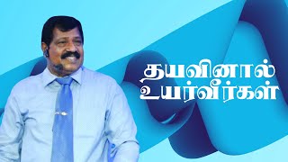 தயவினால்  உயர்வீர்கள் | Pas. Joseph Gerald | Tamil Christian Message