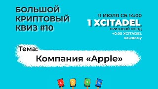 Большой Криптовый Квиз #10 – Apple