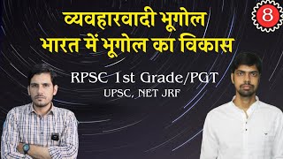 व्यवहारवादी भूगोल | Behavioural Geography | Development Of Geograpy In India | RPSC 1st Grade | PGT