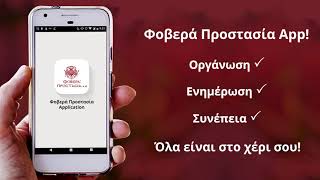 Φοβερά Προστασία APP - 24 Ώρες δίπλα στην επιχείρηση σας