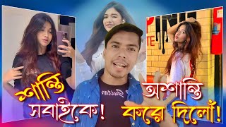 শান্তি সবাকে অশান্তি করে দিলো Shanti rahman viral link rost