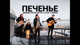 ПЕЧЕНЬЕ - ДАВАЙ (ACOUSTIC LIVE VIDEO)