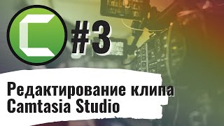 Учебное видео с Camtasia Studio#3.  Редактирование клипа