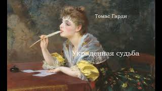 Украденная судьба - Томас Гарди - радиоспектакль