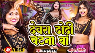 #VIDEO | काजल राज का न्यू वीडियो | #देवरा ढोढ़ी चटना बा #Dewara Dhodhi Chatana Ba  #BhojpuriNewSong