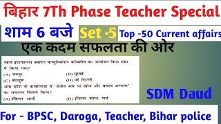 CURRENT AFFAIRS Practice Test Series,For BPSC Teacher Special, and 69th Bpsc #bihar #bpsc #upsc