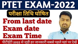 ptet 2022 exam date।ptet2022 form last date।ptet2022 exam date।ptet2022 exam and and time #ptet2022