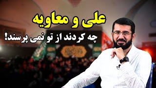 علی و معاویه چه کردند از تو نمی پرسند! Аз ту намепурсанд Али ва Муовия чи кор карданд